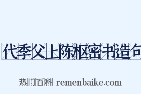 代季父上陈枢密书造句是什么意思的图片